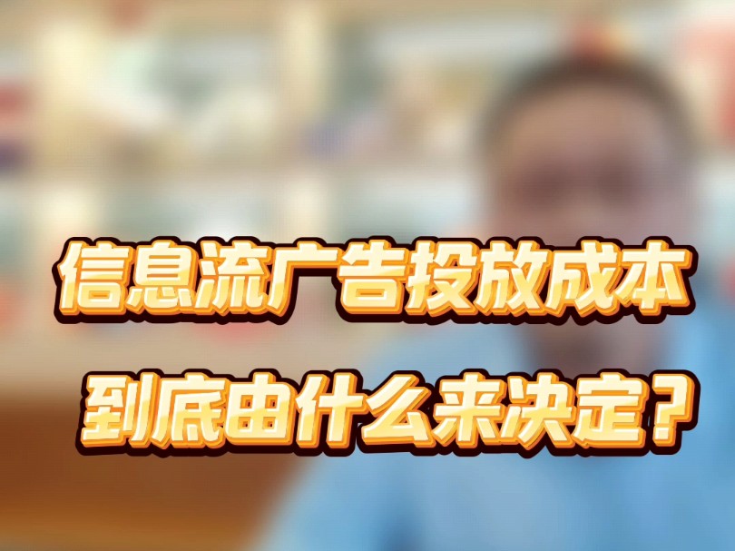 抖音信息流广告的推广成本,这些因素决定,你知道吗?哔哩哔哩bilibili