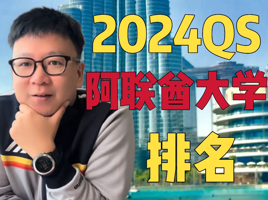 2024QS阿联酋大学排名哔哩哔哩bilibili