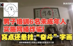 Download Video: 男子培训6名未成年人实施网络诈骗！窝点悬挂的“奋斗”字画亮了……