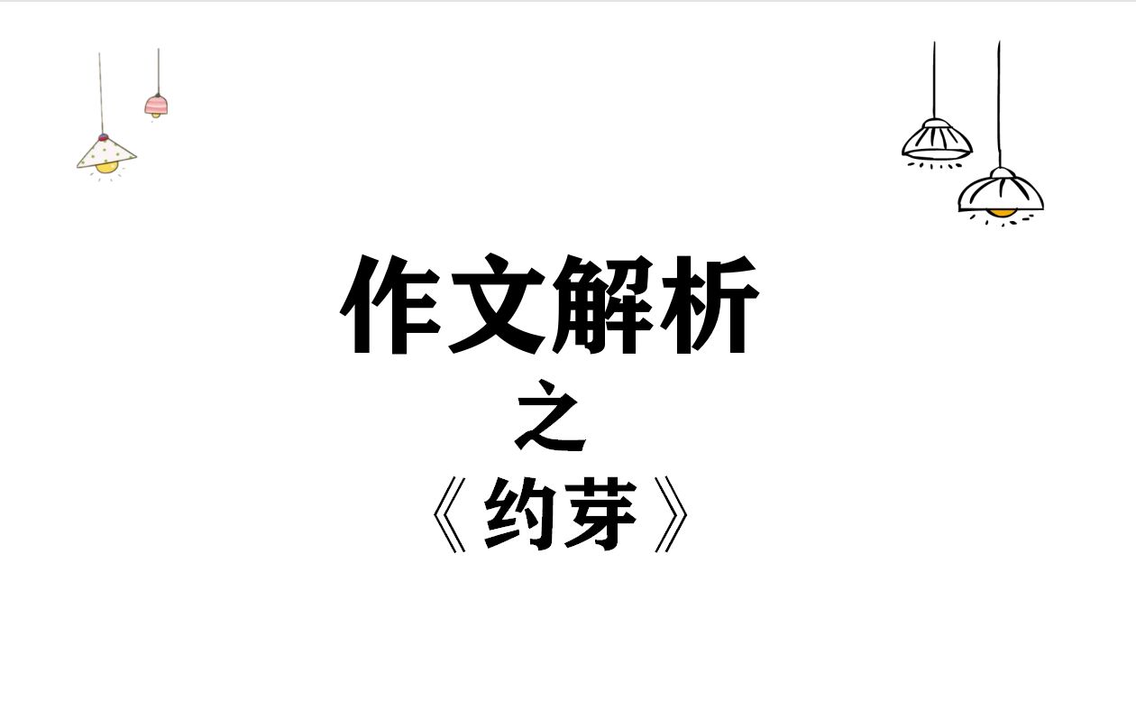 作文解析系列之《新芽》哔哩哔哩bilibili