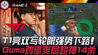 Download Video: T1 vs FLY T1亮双写轮眼强势下路！ Gumayusi鸡蛋爽局超神14杀！ Game 2 | 2024 MSI季中邀请赛