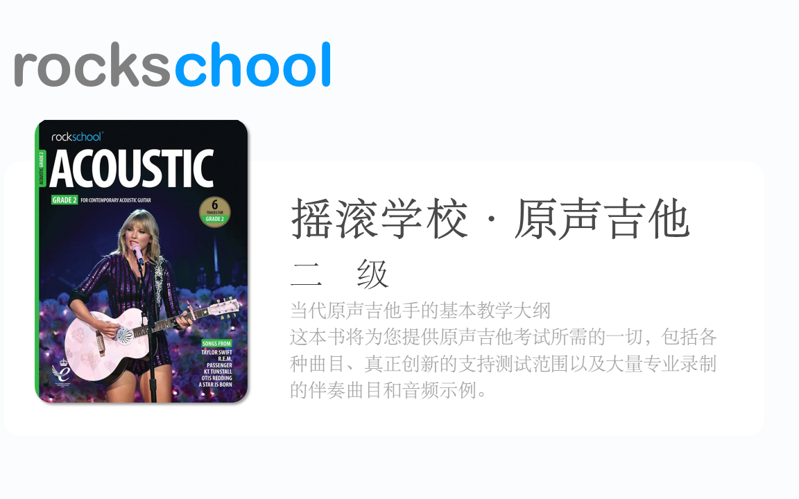 [图]摇滚学校考级二级 Rockschool • Acoustic Guitar • Grade 2