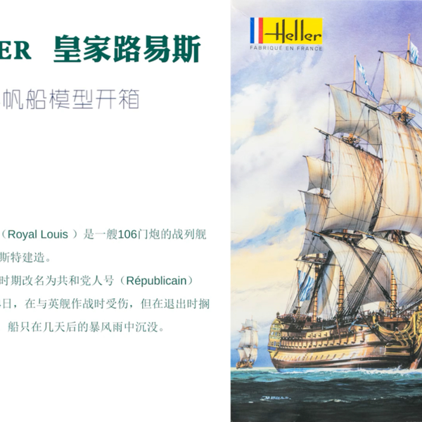 塑料帆船模型」Heller 海勒1/200皇家路易斯号风帆战舰开箱_哔哩哔哩_ 