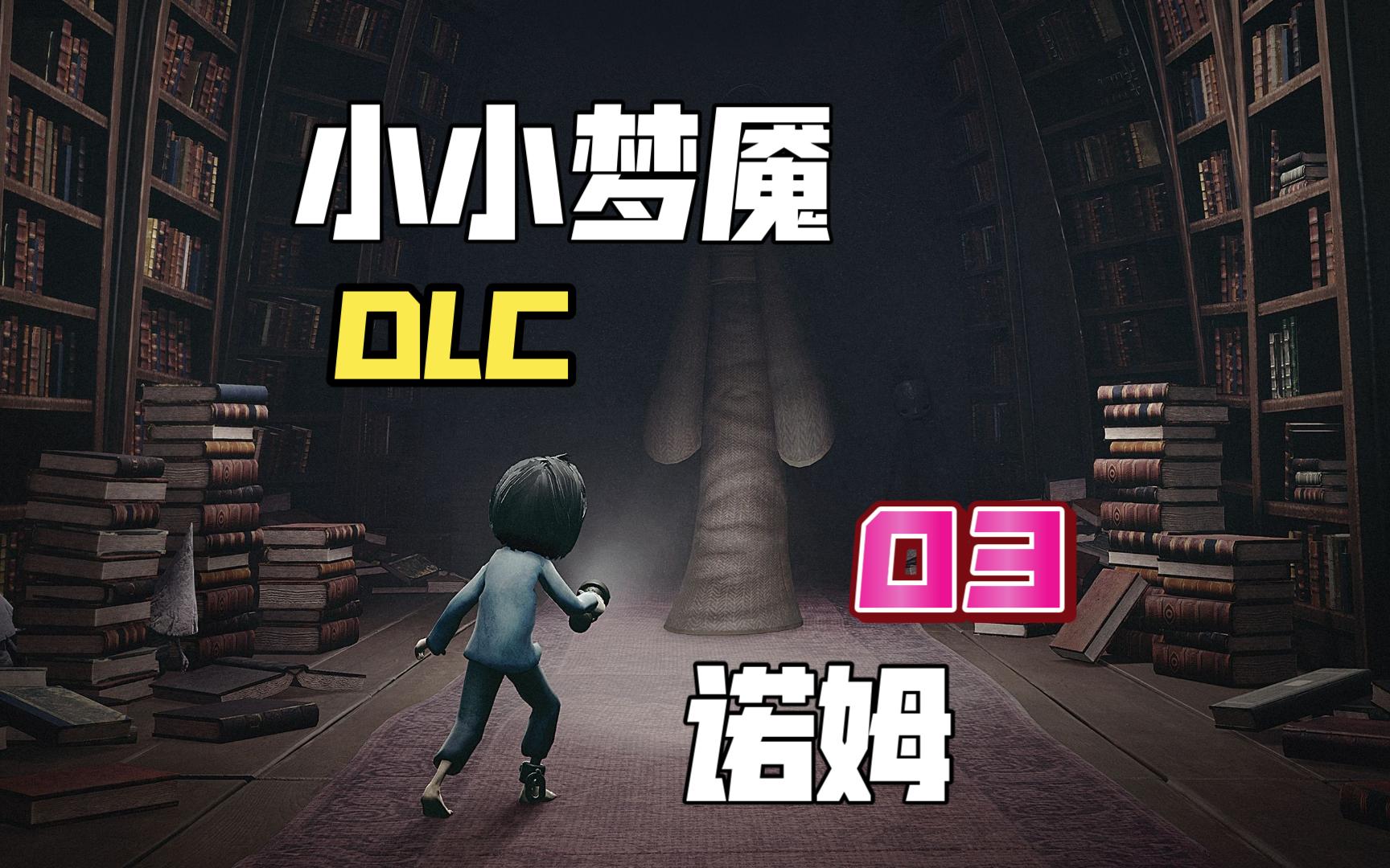 【小小梦魇dlc】03 诺姆