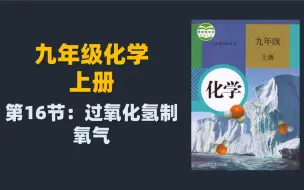 Скачать видео: 初三化学全套课程：16.过氧化氢制取氧气的实验