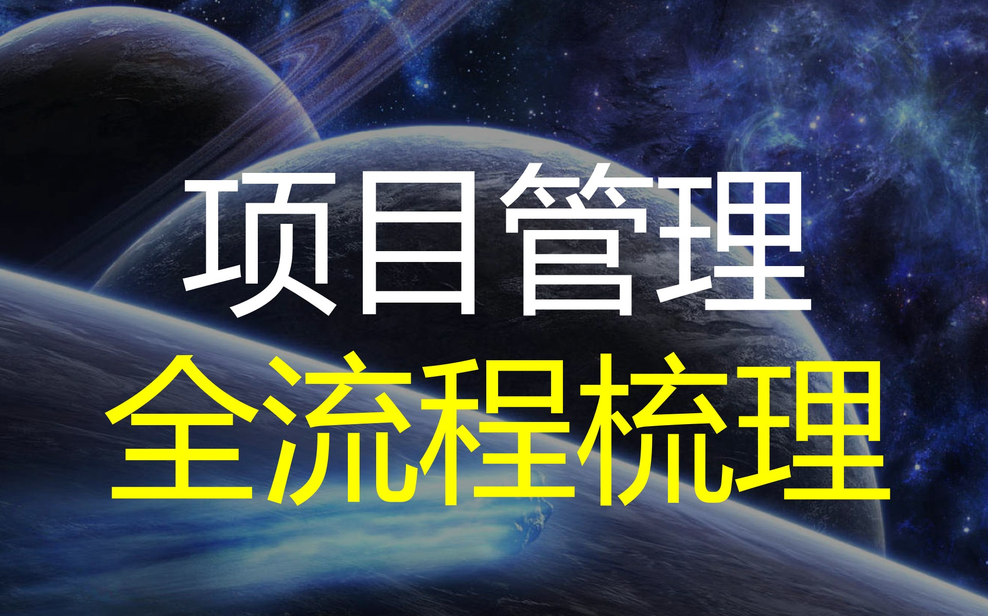 新手项目经理不得不看的项目管理全流程梳理哔哩哔哩bilibili