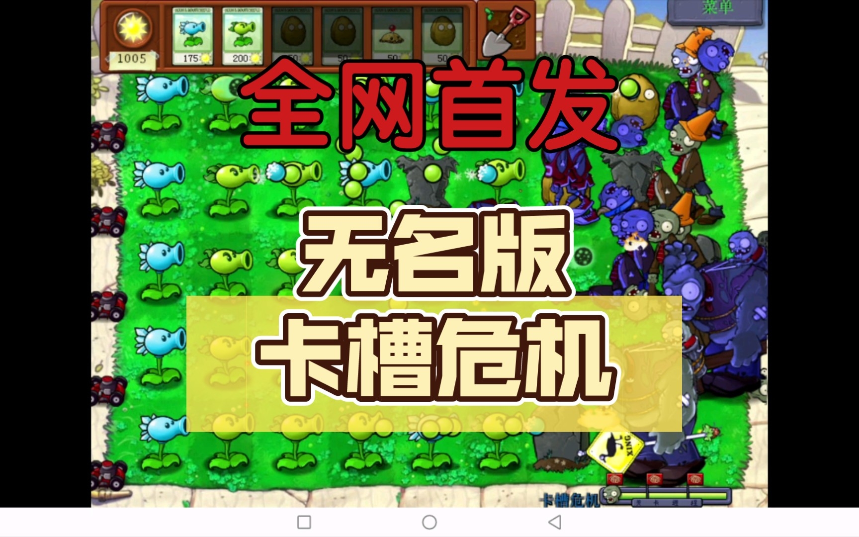 全网首发,植物大战僵尸无名版小游戏卡槽危机通关视频