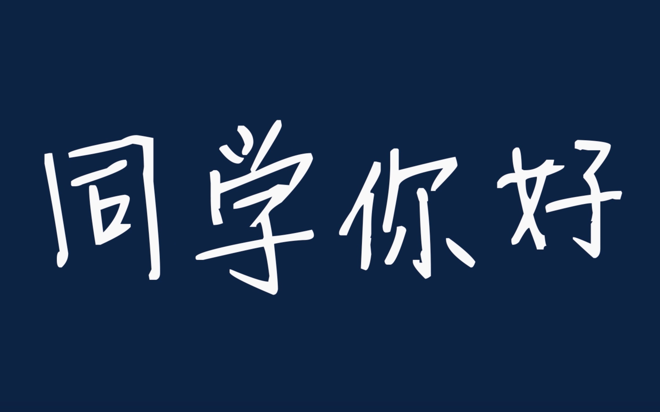 同学你好第一期 | 纵然苦累毅然前行