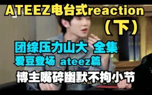 Download Video: 【reaction】ATEEZ的电台式reaction【压力山大 鬼屋篇＋爱豆登场篇（下）】（博主嘴碎幽默不拘小节还望包涵）