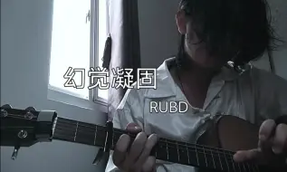 Скачать видео: 幻觉凝固——RUBD