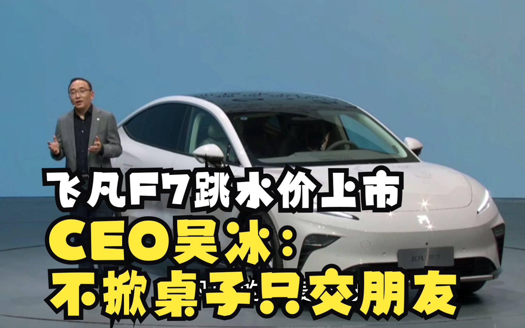 比预售低8万 飞凡F7跳水价上市.CEO吴冰:不掀桌子只交朋友哔哩哔哩bilibili