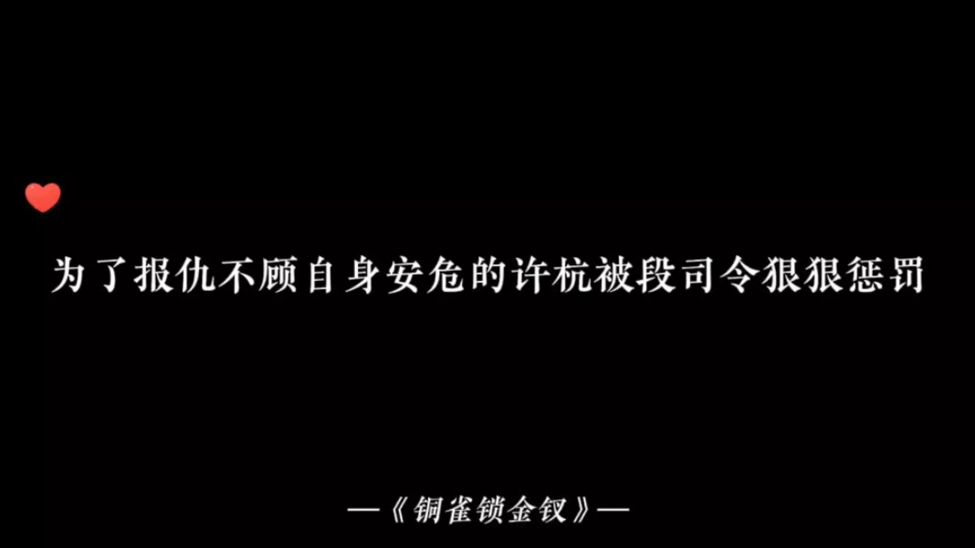 【铜雀锁金钗】段司令直接在大街上狠狠惩罚了许大夫哔哩哔哩bilibili