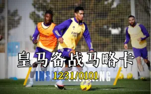 Download Video: [MD19训练]新年第一练！皇马训练备战马略卡｜1231&0101 ｜inside training&训练视频