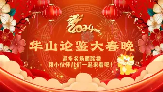 Download Video: 华山论鉴2024大春晚（二）