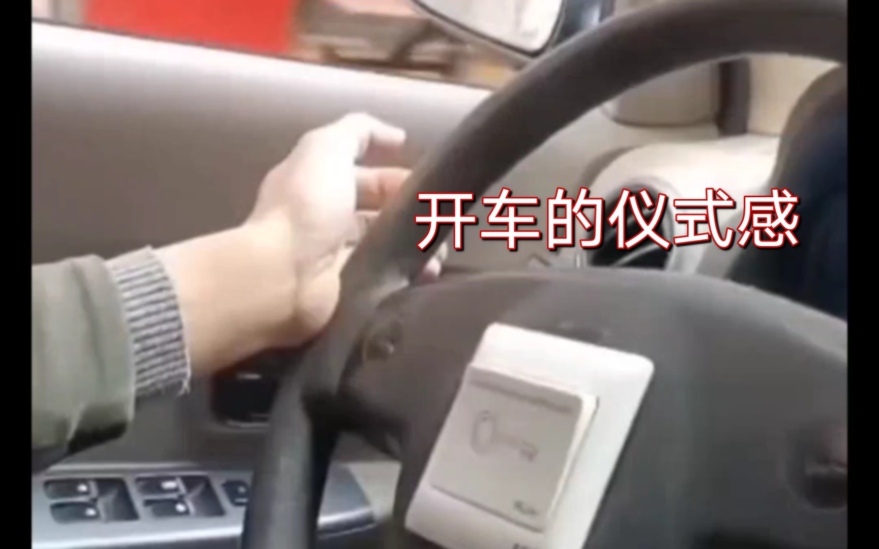 [图]《 开 车 要 有 仪 式 感 》