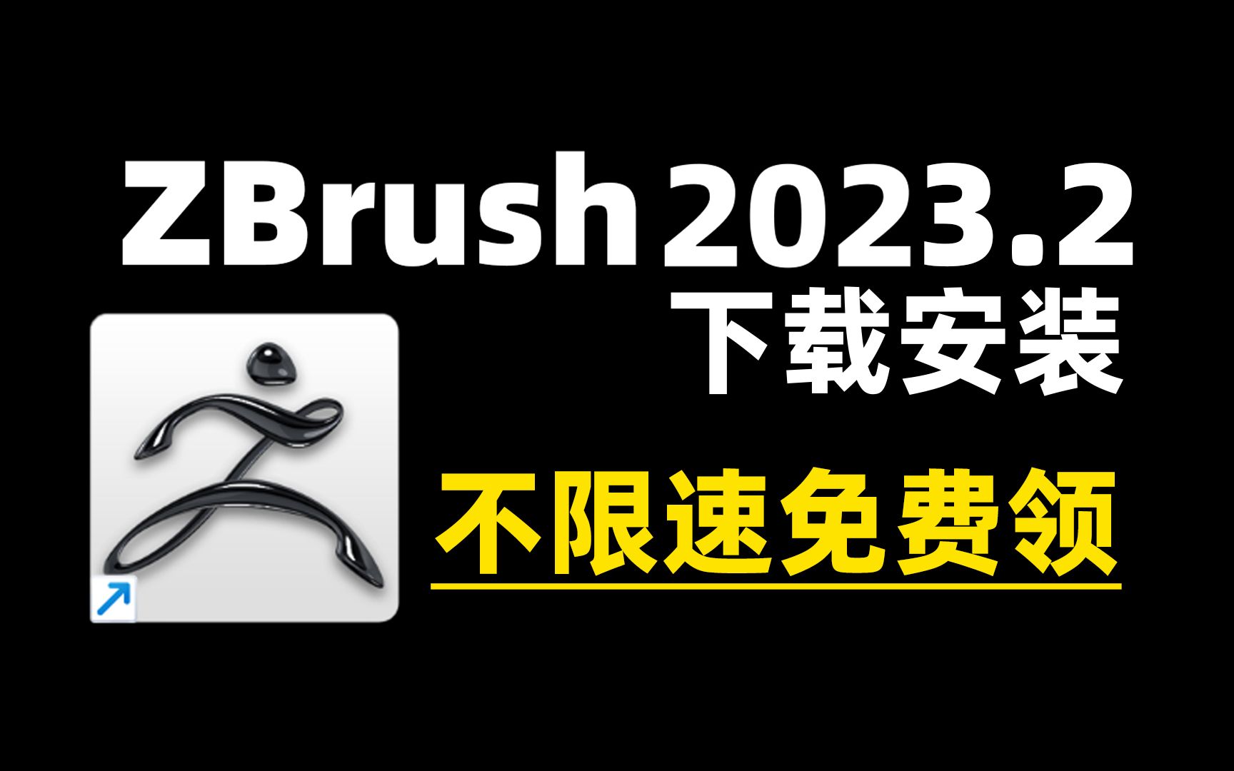 zbrush下载安装免费教程 (2023最新版不限速)哔哩哔哩bilibili