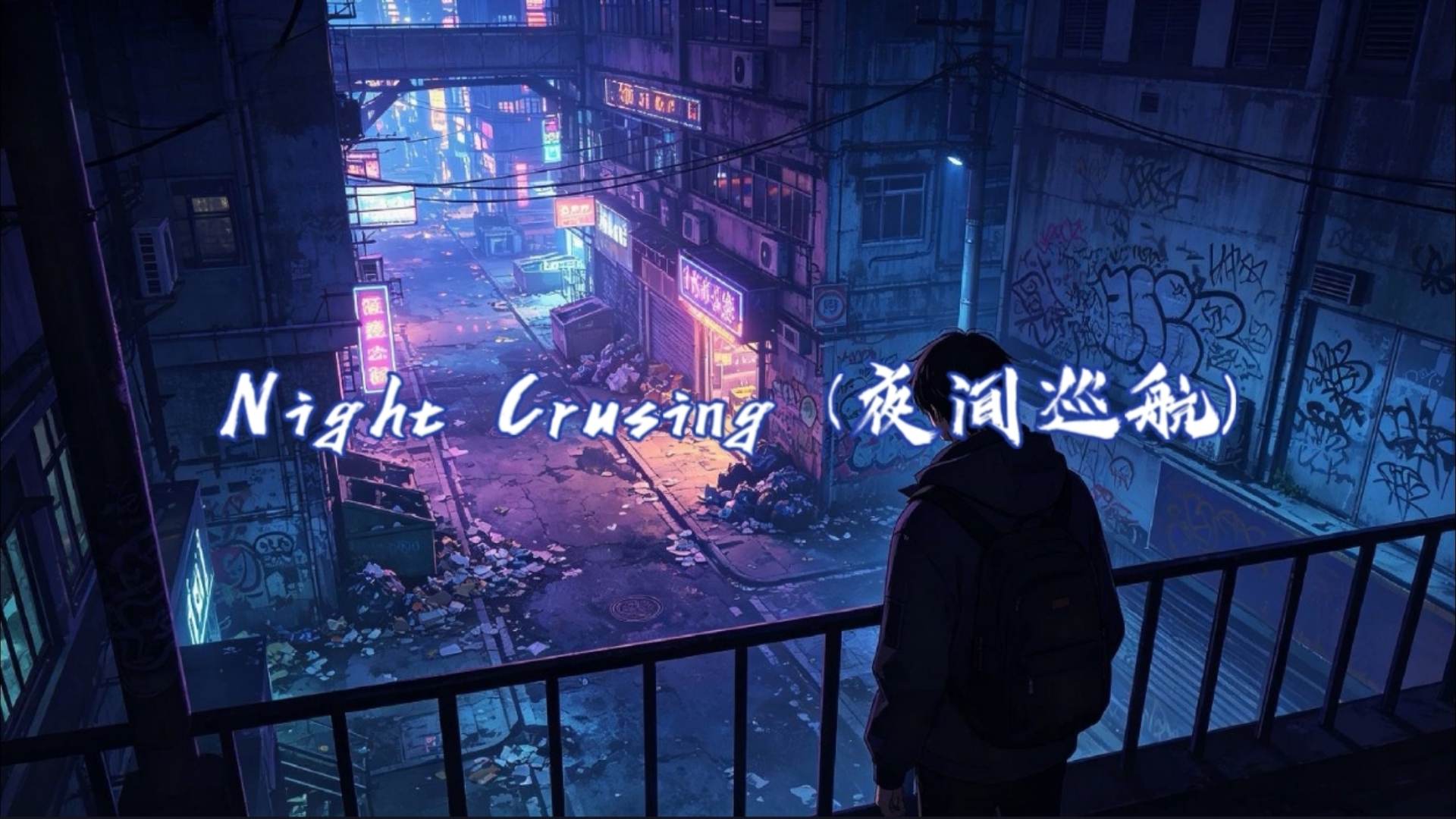 【纯音乐】《Night Crusing (夜间巡航)》 —牛尾憲輔  纵陷浊暗泥沼，前路自有万丈明光