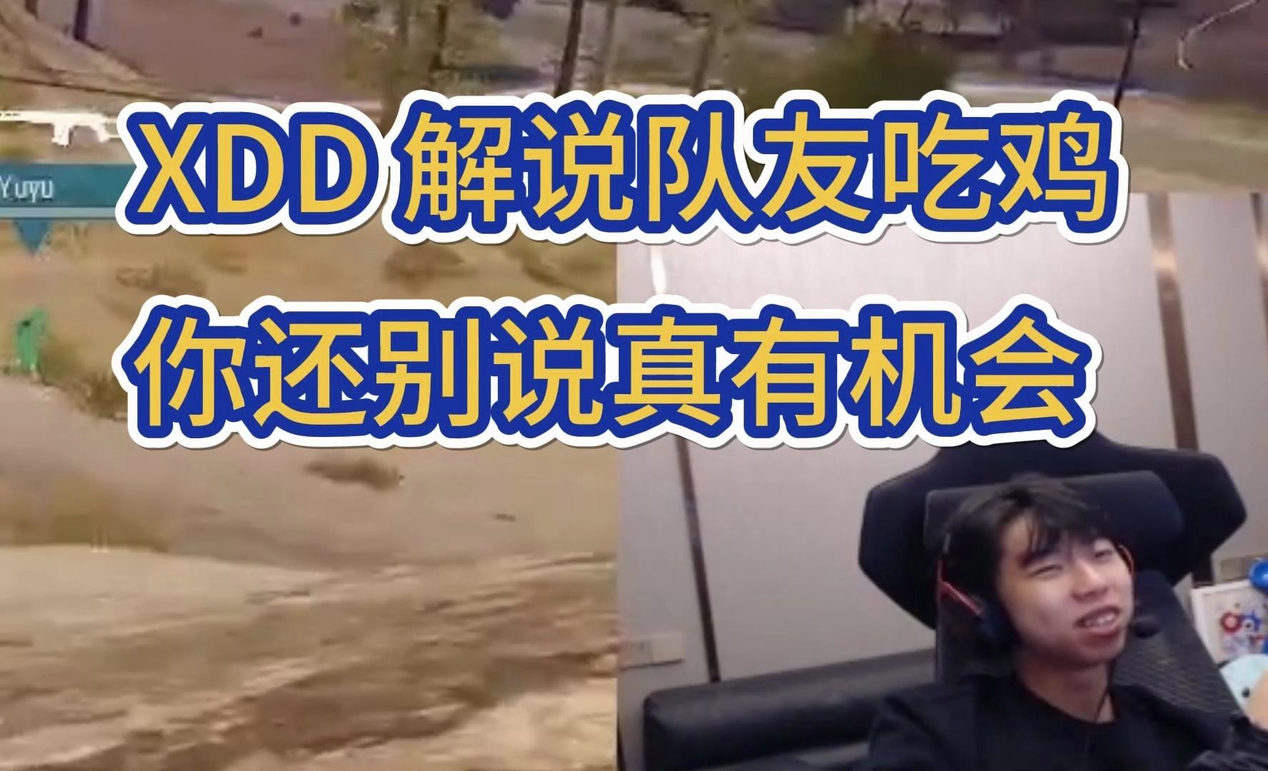 xdd 解说队友吃鸡,真有机会