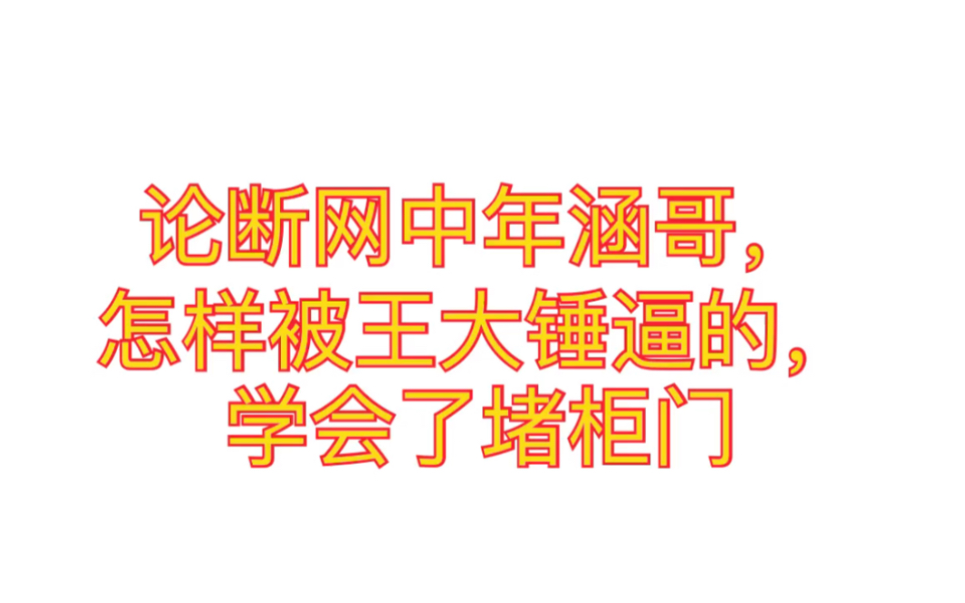 【博君一肖】论王大锤怎样把h哥逼的学会了堵柜门哔哩哔哩bilibili