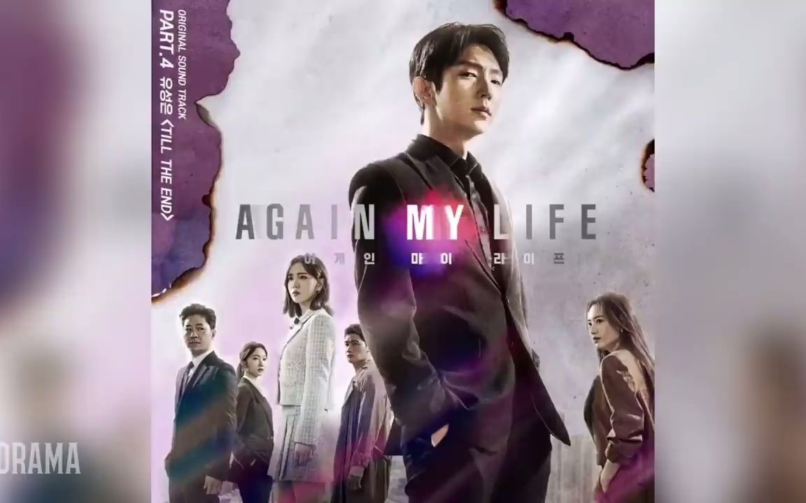 [图]Again My Life OST Part 4 （再次我的人生 片尾曲）俞胜恩-Till The End +合集