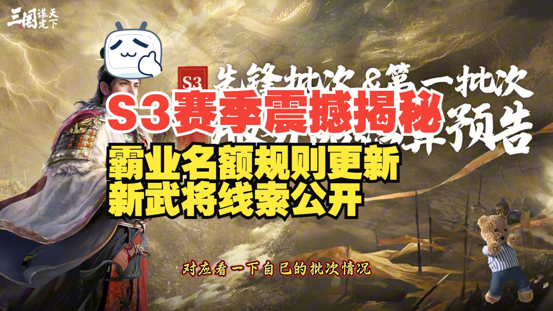 S3赛季震撼揭秘:霸业名额规则更新,新武将线索引爆玩家热议!【三国:谋定天下】