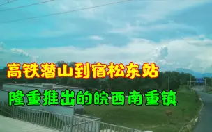 Download Video: 高铁潜山到宿松东站，皖西南重镇门户，赣鄂皖交界，安庆市宿松县。