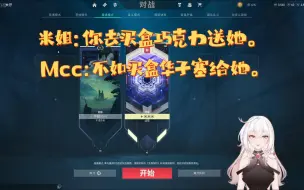 下载视频: Mcc请罪局，米姐支招买盒巧克力。mcc：不如买包华子塞给她。