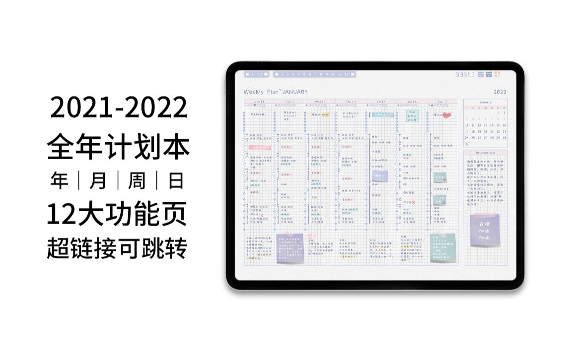 ipad电子手帐20212022全年计划本 教程 年计划 月计划 周计划 日计划 时间轴goodnotes notability手账哔哩哔哩bilibili
