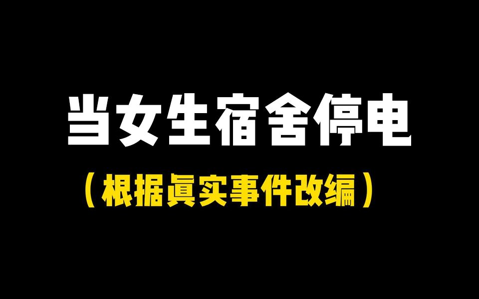 [图]你们停电后发生过什么有趣的事吗？