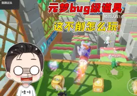 Descargar video: 元梦之星：这游戏的的BUG级道具！不削弱还怎么玩啊？