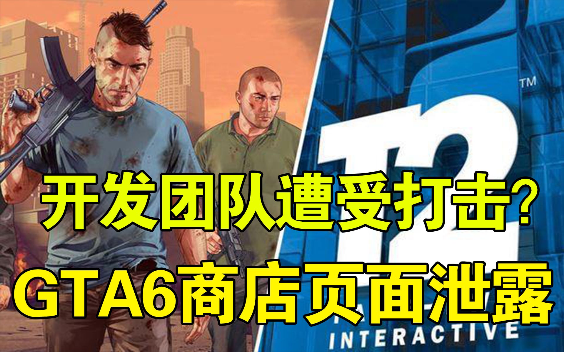 R星藏了一手!《GTA6》商店页面上线!将于2023年发售!?游戏杂谈