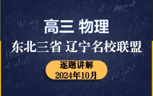 Descargar video: 东北三省丨辽宁省名校联盟丨2024年10月高三物理联考 逐题讲解