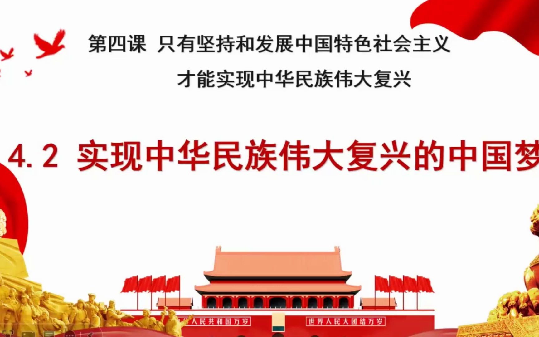 [图]高中政治必修一第四课第二框 实现中华民族伟大复兴的中国梦