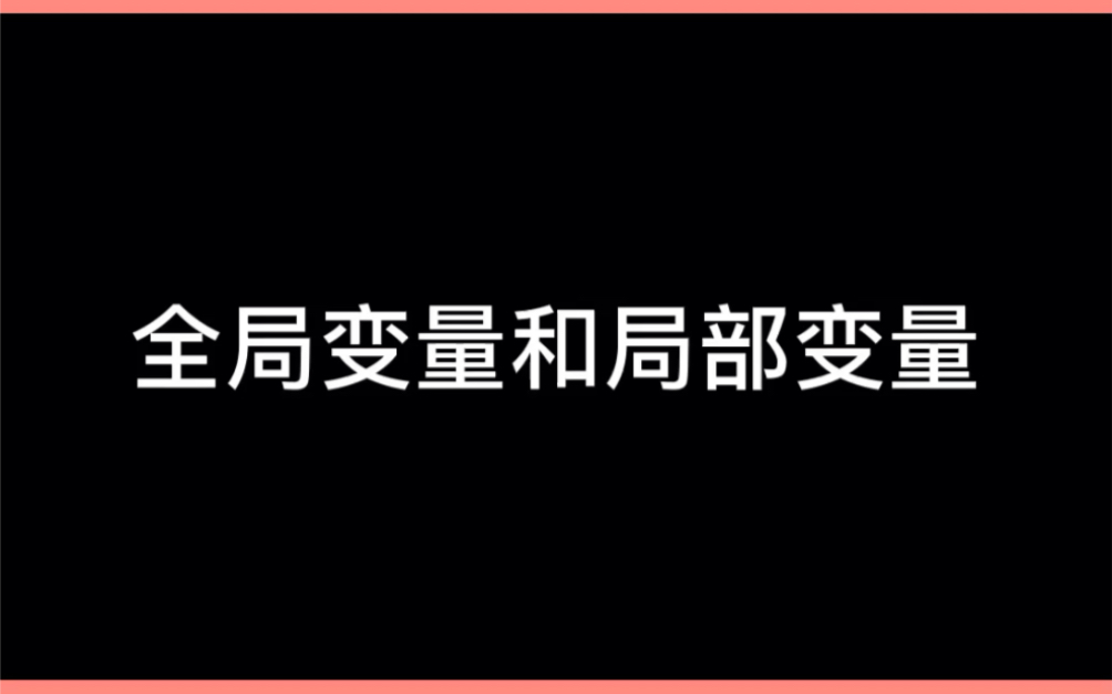 【编程基础】全局变量和局部变量哔哩哔哩bilibili