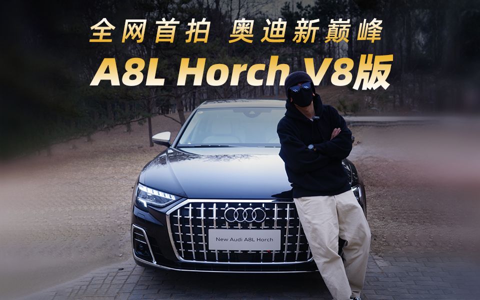 全网首拍奥迪A8L Horch大V8版本,顶级豪华从来不缺故事哔哩哔哩bilibili