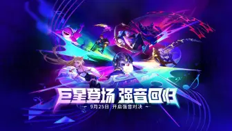 【金铲铲之战】强音对决即将回归！