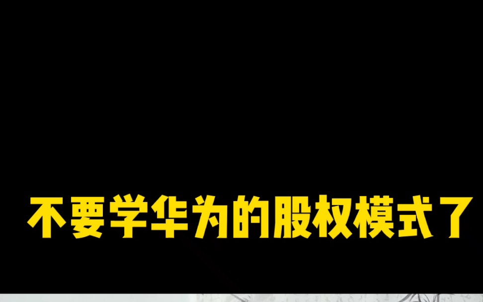 不要学华为的股权模式了哔哩哔哩bilibili