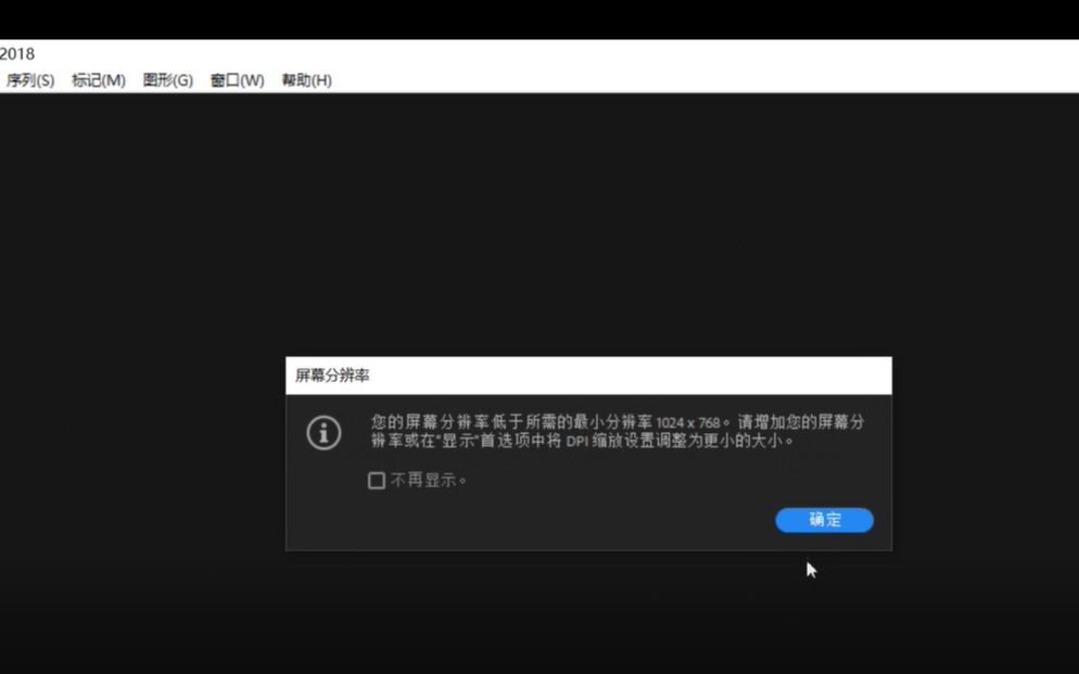 已解决!Adobe Pr(premiere pro cc)提示屏幕分辨率低于所需的最小分辨率1024*768,而我查看了分辨率却并不低于?原因出在这里!哔哩哔哩bilibili