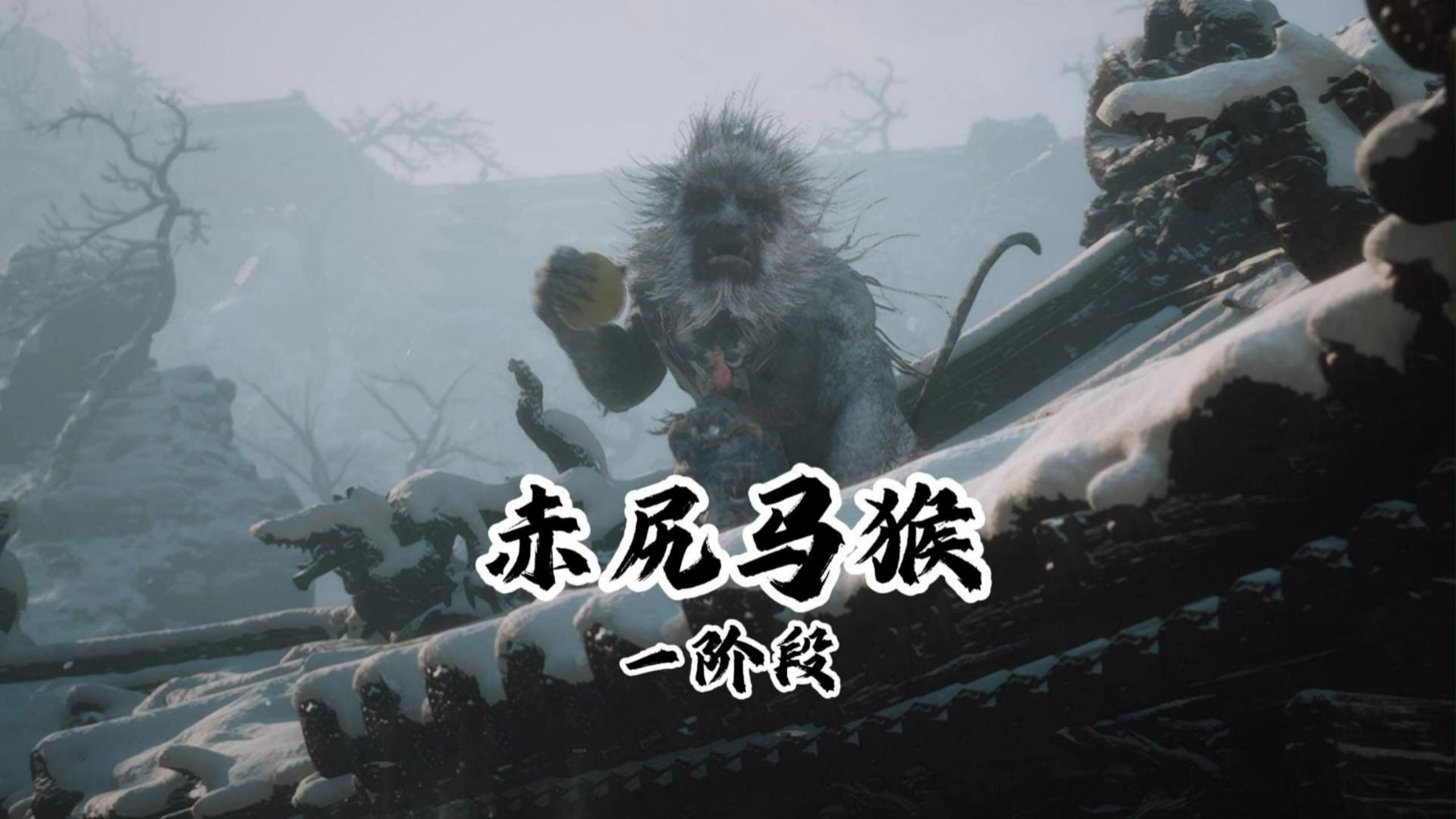 小懿《黑神话悟空》赤尻马猴一阶段