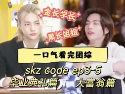 Download Video: 【一口气看完团综】SKZ CODE EP3-5 毕业典礼篇+大富翁篇 金长黑长美颜盛世【Straykids 黄铉辰】