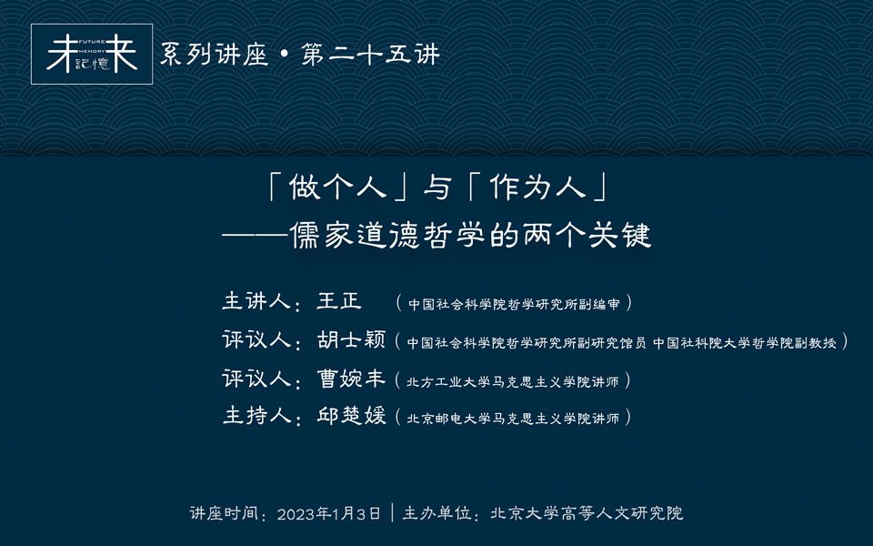 [图]王正：“做个人”与“作为人”——儒家道德哲学的两个关键