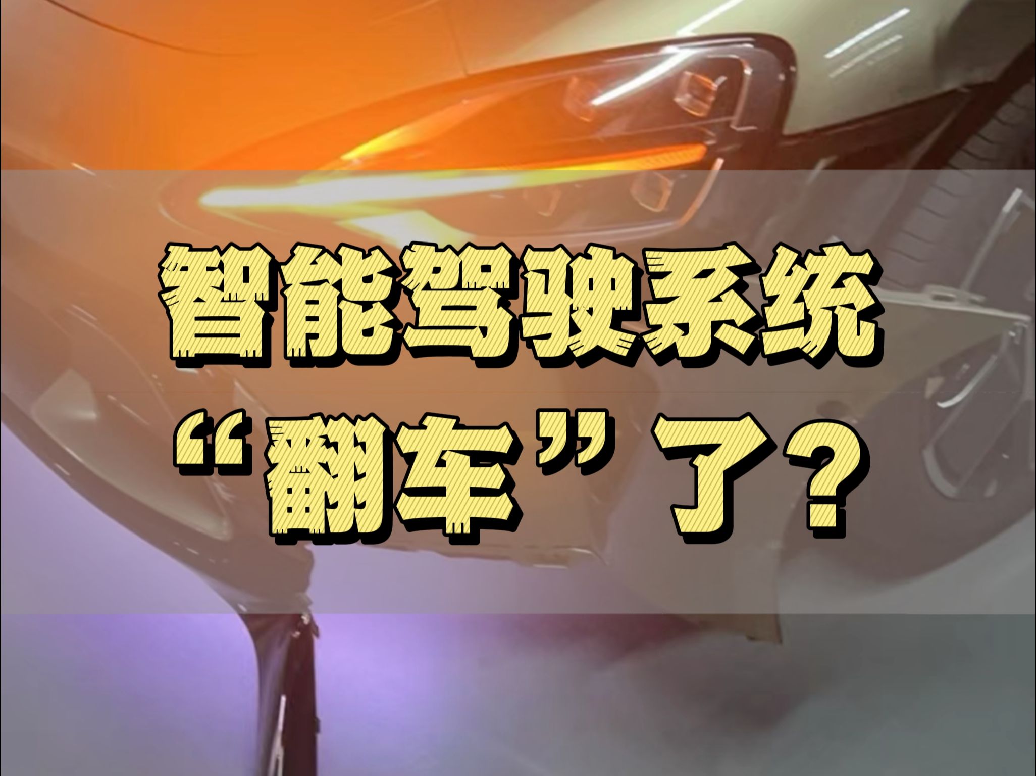 智能驾驶系统翻车了?谁知道这些产品上市前都经过什么测试步骤啊?哔哩哔哩bilibili