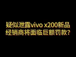 Download Video: 疑似泄露vivo x200新品  经销商将面临巨额罚款？