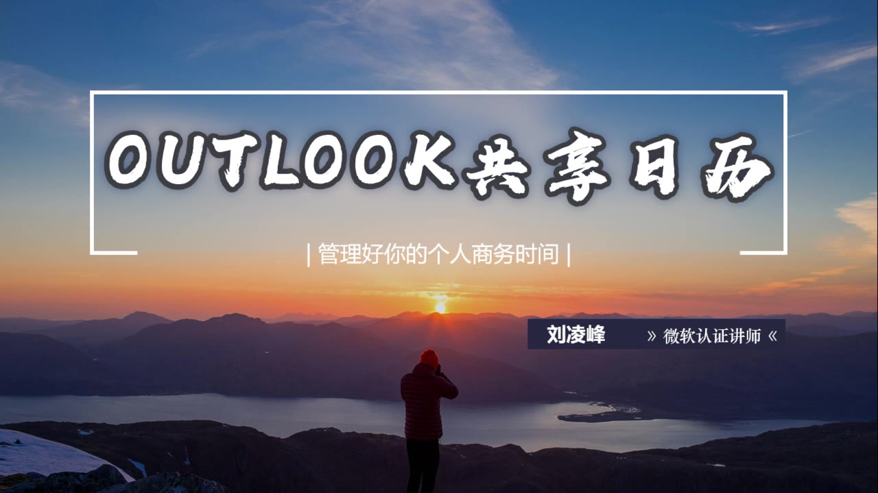 [图]让outlook成为你的好秘书