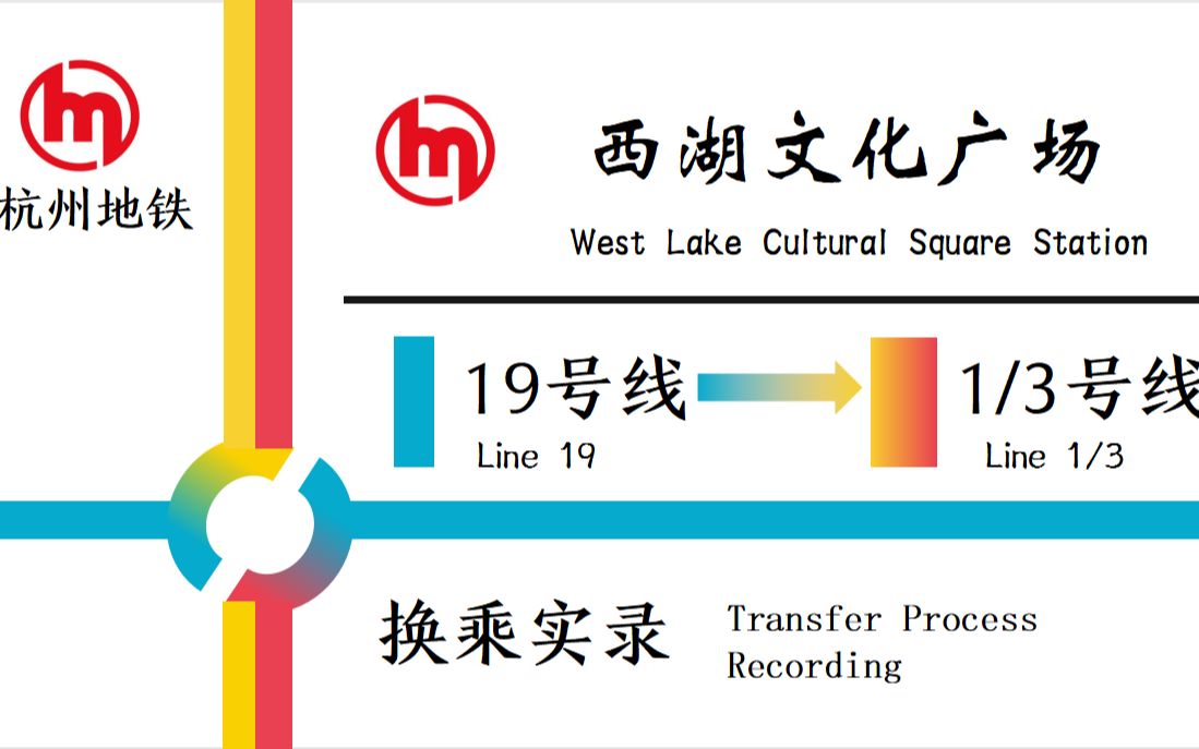 『杭州地铁』超便捷の三线换乘!西湖文化广场19→1/3 换乘实录