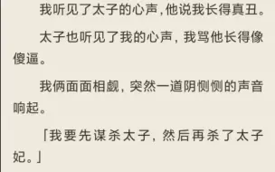 下载视频: （全）我听见了太子的心声，他说我长得真丑。太子也听见了我的心声，我骂他长得像傻逼。