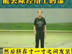 Descargar video: 倪海厦:一练马上出汗，能去掉身体内的湿