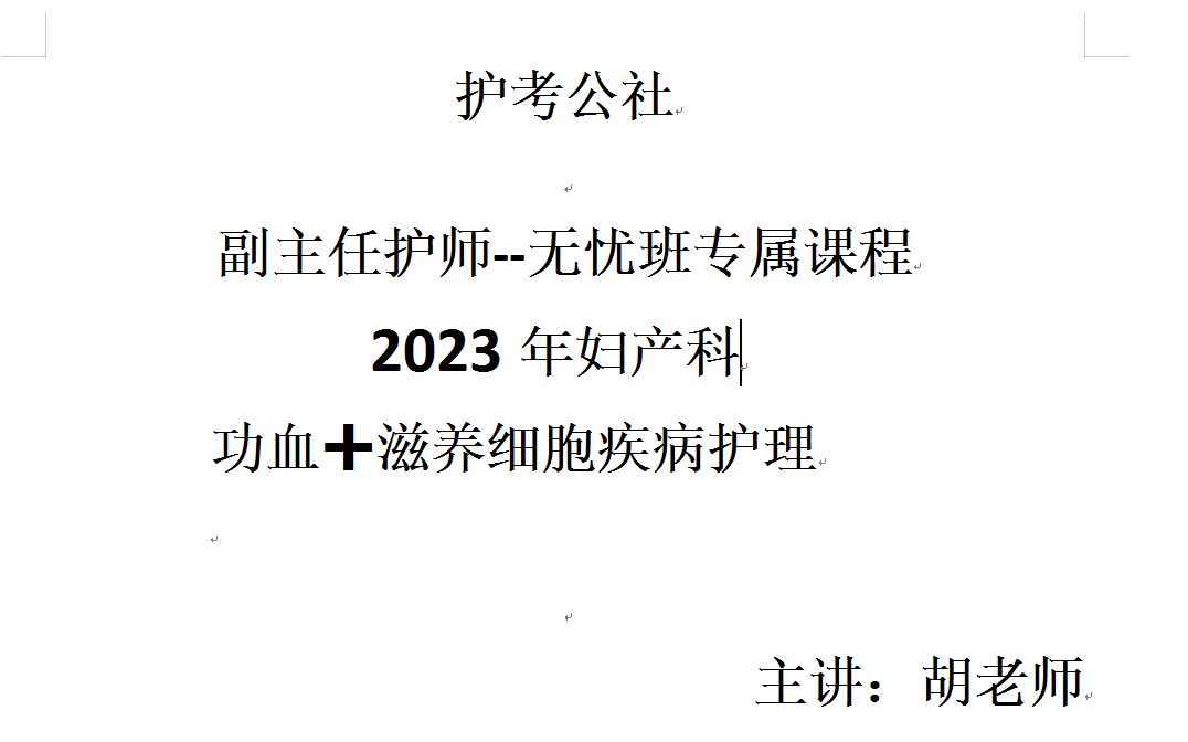 副主任护师;主任护师妇产科直播课!护考男神胡老师,无忧班核心课程.通关秘籍不要错过,听了你就能过!哔哩哔哩bilibili