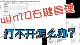 【每周一分享】win10右键管理打不开怎么办