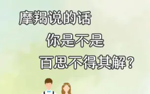 Download Video: 摩羯说的话，你是不是百思不得其解？